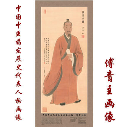 现货【出版社直销】傅青主画像 中国中医药发展史代表人物画像系列 傅青主像 历代医家画像 中国中医药出版社 商品图1