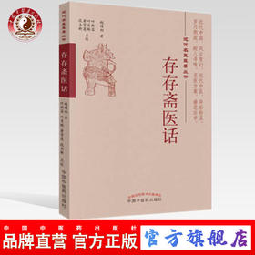 现货 存存斋医话（近代名医医著丛书）赵晴初著 段玉新 黄雪莲 叶肖琳 叶新苗 点校 中国中医药出版社