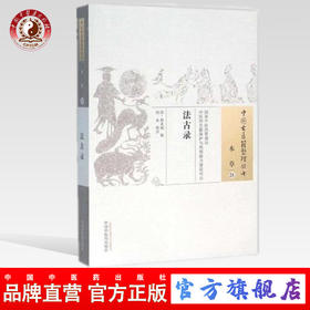 法古录（中国古医籍整理丛书本草21）(清)鲁永斌 辑 何永 校注 中国中医药出版社 中医畅销书籍