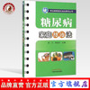 现货【出版社直销】糖尿病家庭防治法（常见病家庭防治法系列丛书）郭力 郭俊杰 主编 中国中医药出版社 中医书籍 商品缩略图0