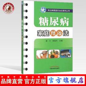 现货【出版社直销】糖尿病家庭防治法（常见病家庭防治法系列丛书）郭力 郭俊杰 主编 中国中医药出版社 中医书籍