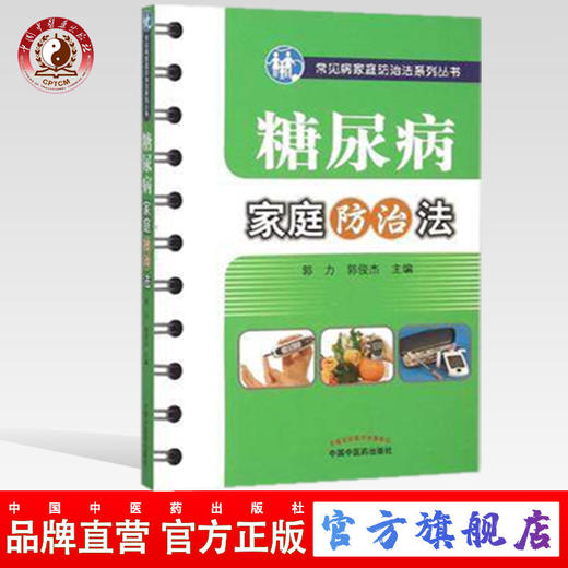 现货【出版社直销】糖尿病家庭防治法（常见病家庭防治法系列丛书）郭力 郭俊杰 主编 中国中医药出版社 中医书籍 商品图0