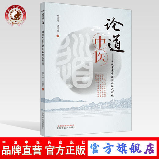 正版 现货【出版社直销】论道中医 传统中医学理论的现代释读 胡登峰 洪国芳 主编 中国中医药出版社 基础理论 中医书籍 商品图0