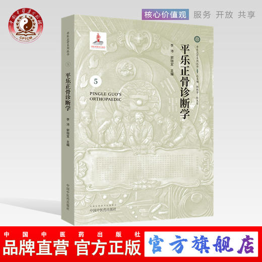平乐正骨诊断学（5）平乐正骨系列丛书 郭艳幸 杜天信总主编 李沛 郭珈宜主编 中国中医药出版社 商品图0