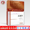 正版【出版社直销】方剂学 李冀 （全国中医药行业高等教育十三五规划教材） 中医药院校规划教材 第十版 中国中医药出版社 商品缩略图0