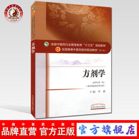 正版【出版社直销】方剂学 李冀 （全国中医药行业高等教育十三五规划教材） 中医药院校规划教材 第十版 中国中医药出版社