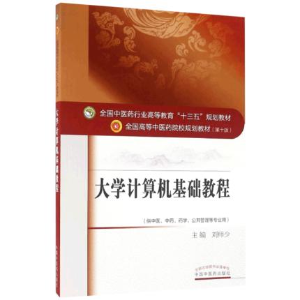 【出版社直销】大学计算机基础教程（全国中医药行业高等教育十三五规划教材）刘师少 中医药院校规划教材第十版 中国中医药出版社 商品图4
