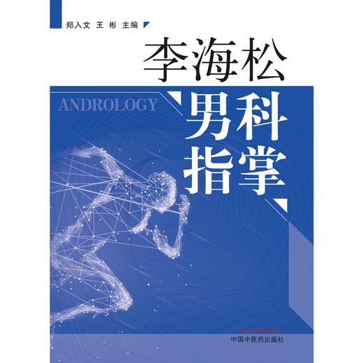 现货【出版社直销】李海松男科指掌 郑入文，王彬 主编 中国中医药出版社 中医临床书籍 商品图2