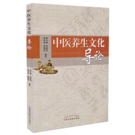 中医养生文化导论 梁少帅 苏亚哲 徐苏林 孙晓红 编著 中国中医药出版社 书籍 商品图1