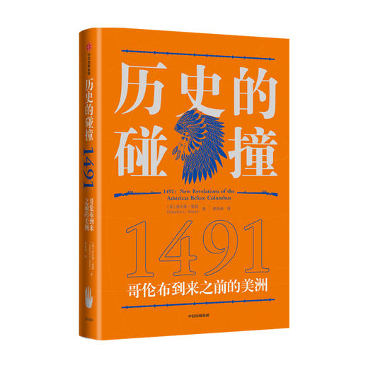 历史的碰撞1491 查尔斯曼恩著 历史的碰撞1493前传 全球史奠基人麦克尼尔推荐 重新发现哥伦布到访前的美洲中信 商品图0