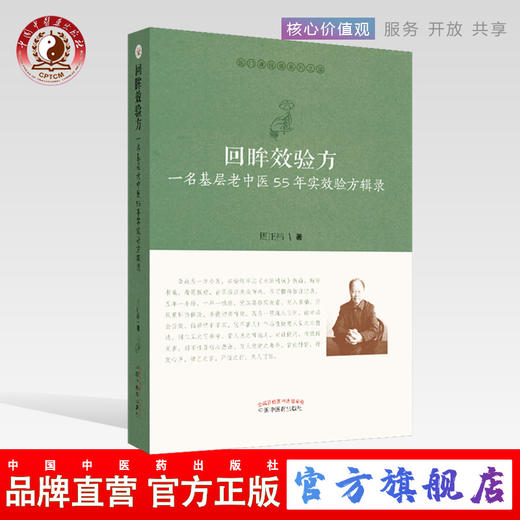 现货 正版【出版社直销】回眸效验方 一名基层老中医55年实效验方辑录医门课徒录系列之柒  周正祎 著 中国中医药出版 中医临床 商品图0