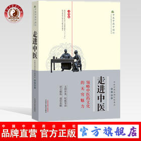 正版 现货 走进中医 领略中医药文化的无穷魅力 文图版 中医中药中国行组委会组织 编写 中国中药出版社 中医书籍