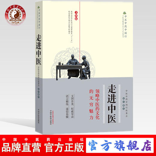 正版 现货 走进中医 领略中医药文化的无穷魅力 文图版 中医中药中国行组委会组织 编写 中国中药出版社 中医书籍 商品图0