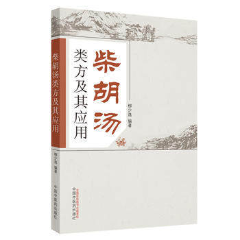 柴胡汤类方及其应用 柳少逸 编著 中国中医药出版社 小柴胡汤书籍 中医书籍 商品图4