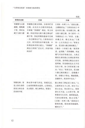 现货【出版社直销】与肾相关疾病的基础与临床研究（肾藏精藏象研究丛书）王拥军 吕爱平 张长城 主编 中国中医药出版社 书籍 商品图5