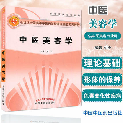 【出版社直销】中医美容学(供中医美容专业用新世纪全国高等中医药院校中医美容系列教材) 刘宁 中国中医药出版社 商品图2