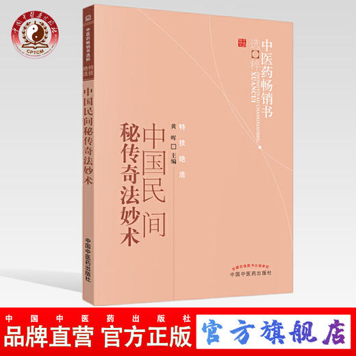 【出版社直销】中国民间秘传奇法妙术 黄晖 著 中医药畅销书选粹特技绝活 中国中医药出版社 中医图书书籍 商品图0