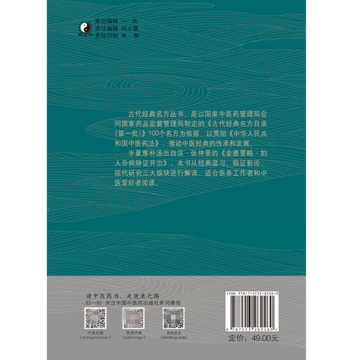 现货【出版社直销】半夏厚朴汤 古代经典名方系列丛书 周岳君，谢微杳，王宝庆 主编 中国中医药出版社 中医临床 商品图3