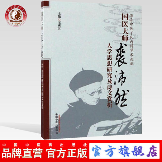 国医大师裘沛然人学思想研究及诗文赏析(修订版) 第2版 王庆其 主编 中国中医药出版社 商品图0