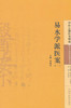 现货 正版 易水学派医案(一) 李成文 编 中国中医药出版社 中医古籍医案辑成5学术流派医案系列 商品缩略图1
