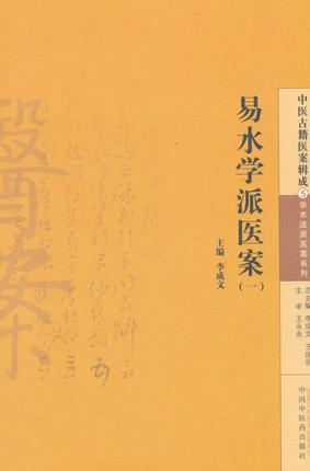 现货 正版 易水学派医案(一) 李成文 编 中国中医药出版社 中医古籍医案辑成5学术流派医案系列 商品图1
