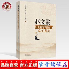 现货 正版【出版社直销】赵文霞肝胆脾胃病临证撷英 马素平 陈海燕 编 中国中医药出版社 临证经验 医案荟萃