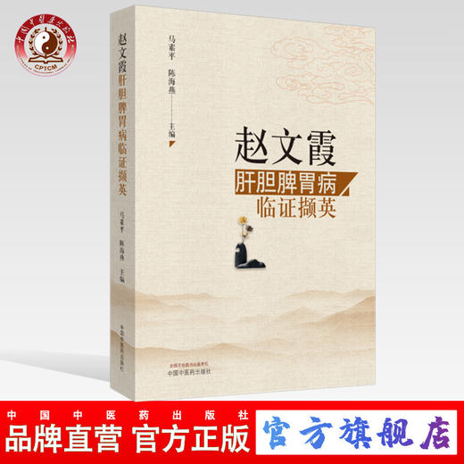 现货 正版【出版社直销】赵文霞肝胆脾胃病临证撷英 马素平 陈海燕 编 中国中医药出版社 临证经验 医案荟萃 商品图0