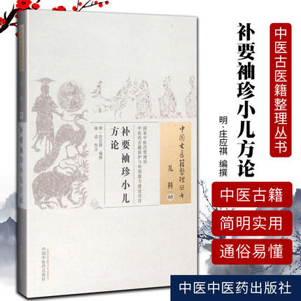 现货【出版社直销】补要袖珍小儿方论（中国古医籍整理丛书 儿科09）明 庄应祺 著 中国中医药出版社 中医畅销书籍 商品图1