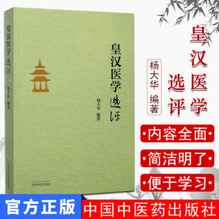 《皇汉医学》选评 杨大华 编著 中国中医药出版社 皇汉医学选评 中医书籍 商品图1