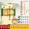 金匮要略方论（用耳朵学中医系列丛书）带光盘 中国中医药出版社 用耳朵学中医系列丛书 编委会 编 商品缩略图1