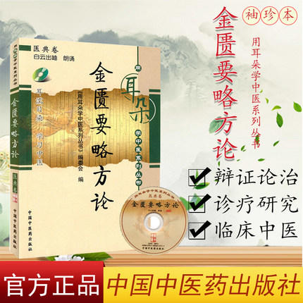 金匮要略方论（用耳朵学中医系列丛书）带光盘 中国中医药出版社 用耳朵学中医系列丛书 编委会 编 商品图1