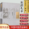 医经允中（中国古医籍整理丛书 综合07）清 李熙和 著 中国中医药出版社 中医畅销书籍 商品缩略图1