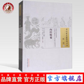 现货 内经精要（中国古医籍整理丛书 医经21）清 吴达侯编撰 中国中医药出版社 中医书籍