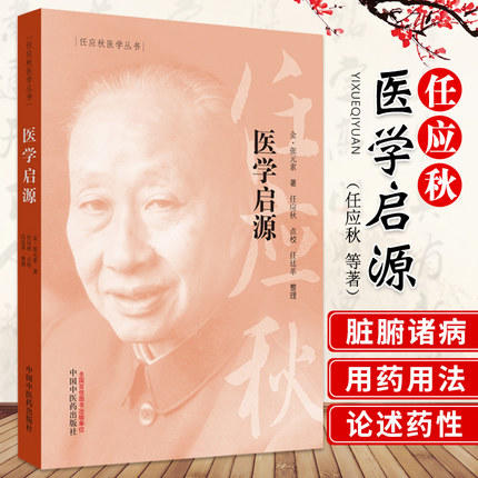 医学启源（任应秋医学丛书）金 张元素 主编 中国中医药出版社 中医古籍书籍 商品图1