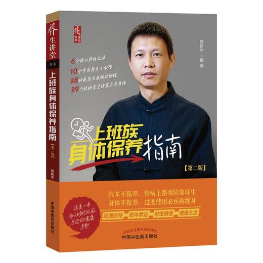 【出版社直销】上班族身体保养指南  路新宇 著  家庭保健书籍  中国中医药出版社 商品图4