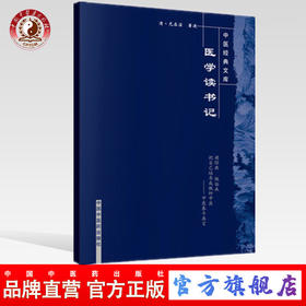 【出版社直销】医学读书记（中医经典文库）清 尤在泾 著 中国中医药出版社 中医古籍医籍 畅销书籍