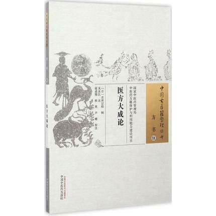 医方大成论（中国古医籍整理丛书方书31）日本 吉田宗桂 著 中国中医药出版社 中医畅销书籍 商品图1