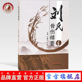 正版 现货【出版社直销】刘氏骨伤精要 王建伟，马勇 主编 中国中医药出版社 中医骨伤 中医临床 基础理论 书籍