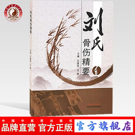 正版 现货【出版社直销】刘氏骨伤精要 王建伟，马勇 主编 中国中医药出版社 中医骨伤 中医临床 基础理论 书籍 商品图0