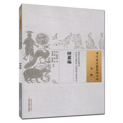 树蕙编（中国古医籍整理丛书 女科33）清 魏祖清 著 中国中医药出版社 中医畅销书籍 商品图1
