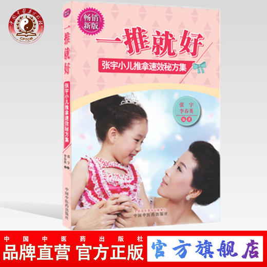 现货 一推就好(第2版) 张宇、李春英 著 中国中医药出版社 小儿推拿 商品图0