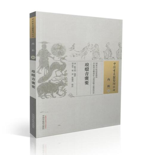 琅嬛青囊要  清-陈太初 编著（中国古医籍整理丛书）内科11 中国中医药出版社 中医古籍 书籍 商品图2