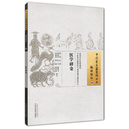 医学碎金 中国古医籍整理丛书 临证综合09 周礼著 中国中医药出版社 书籍 商品图1