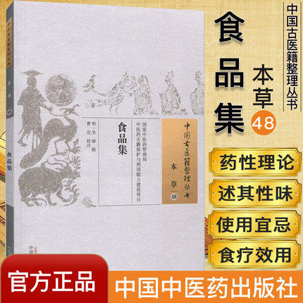 食品集 中国古医籍整理丛书 本草48 明·吴禄 中国中医药出版社 中医古籍 书籍 商品图1