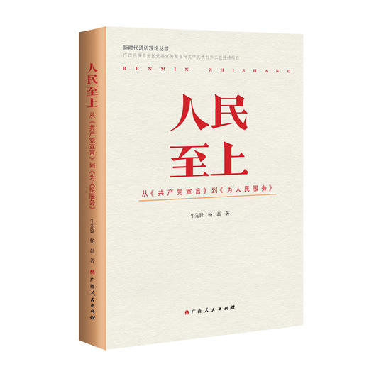 人民至上:从《共产党宣言》到《为人民服务》 商品图0