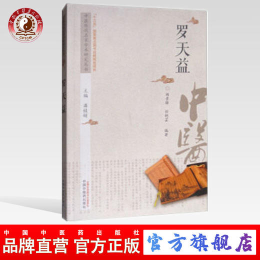 罗天益 中医历代名家学术研究丛书（十三五国家重点图书出版规划项目） 杨景锋 任艳芸编著 中国中医药出版社 商品图0