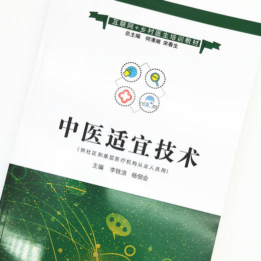 正版 现货【出版社直销】中医适宜技术 互联网+乡村医生培训教材 李铁浪 杨佃会 主编 中国中医药出版社 商品图3