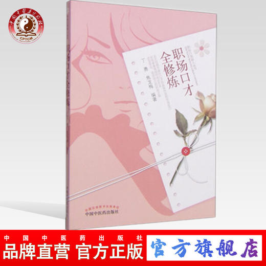 现货【出版社直销】职场口才全修炼 职场白领丽人丛书 丁勇 焦龙梅 编著 中国中医药出版社 书籍 商品图0