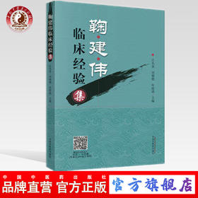 鞠建伟临床经验集 吕丛奎 刘艳艳 牟授菡 主编 中国中医药出版社 书籍
