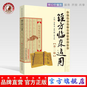  经方临床运用(第二2辑)中国经方名师大讲堂系列丛书 经方临床应用 李赛美 中国中医药出版社 中医书籍